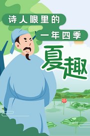 诗人眼里的一年四季夏趣