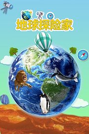 地球探险家