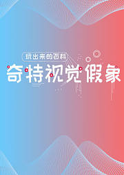 奇特视觉假象——DK玩出来的百科