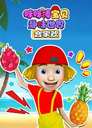咪咪棒宝贝趣味世界合家欢