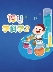 阿优学科学第2季