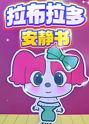 小警探安静书
