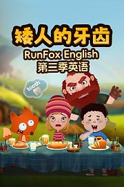 RunFoxEnglish第2季英语：矮人的牙齿