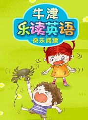牛津乐读英语之快乐阅读第2季