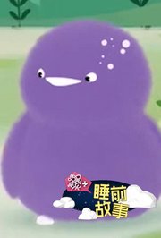 第3季睡前故事：捏泥人