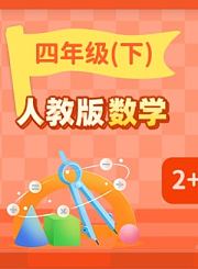 逗你学人教版数学四年级下册