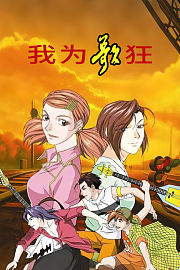 我为歌狂