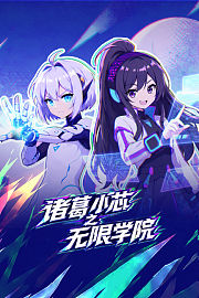 诸葛小芯之无限学院