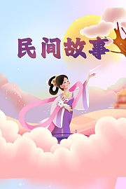 民间故事