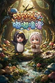 咕咕嘎嘎和嘟嘟噜噜