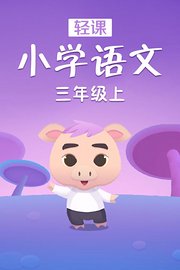 轻课小学语文三年级上