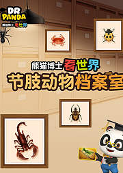 熊猫博士看世界：节肢动物档案室