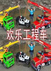 欢乐工程车