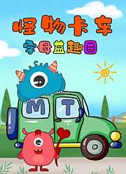 怪物卡车字母益趣园