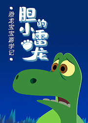 恐龙宝宝游学记之胆小的雷龙