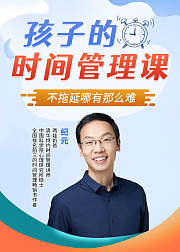 孩子的时间管理课：不拖延哪有那么难