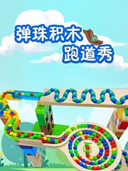 弹珠积木跑道秀