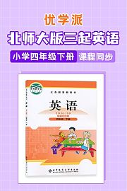优学派北师大版三起英语·小学四年级下册·课程同步