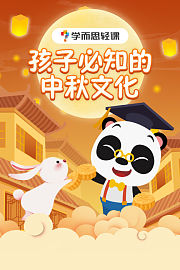 学而思轻课：孩子必知的中秋文化