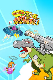 胡八百科：恐龙救援队