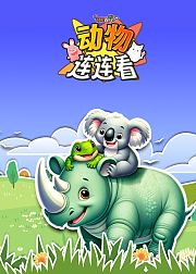 可可百科365动物连连看