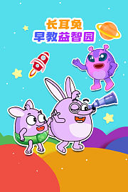 长耳兔早教益智园