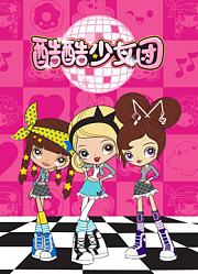 酷酷少女团第1季