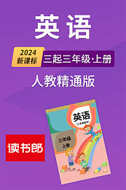 2024新课标英语三起三年级上册人教精通版