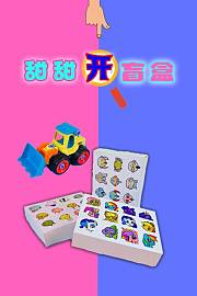 甜甜开盲盒