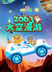 DK百科2063太空漫游