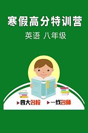 寒假高分特训营：英语八年级