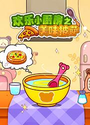 欢乐小厨房之美味披萨