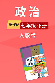 新课标政治七年级下册人教版