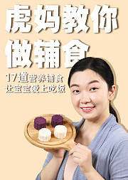 虎妈17道营养辅食，让宝宝爱上吃饭（6-8月龄）