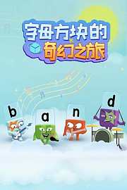 字母方块的奇幻之旅