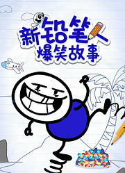 新铅笔人爆笑故事