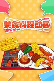 美食料理动画