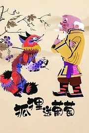 狐狸送葡萄
