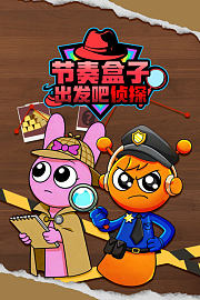 节奏盒子出发吧侦探