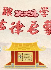 跟火火兔学声律启蒙