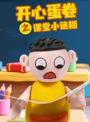 开心蛋卷之课堂小迷糊