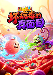 超级镜头之坏病毒的真面目