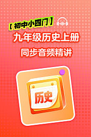 【初中小四门】九年级历史上册同步音频精讲