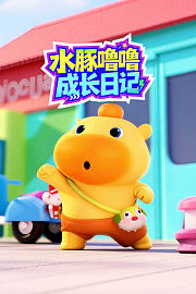 水豚噜噜成长日记