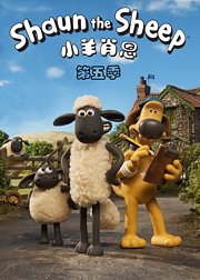 小羊肖恩第5季