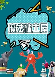 魔法粘土屋