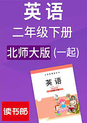英语小学一起二年级下册北师大版