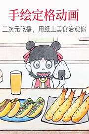 手绘定格动画：二次元吃播，用纸上美食治愈你