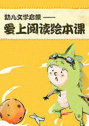 幼儿文学启蒙-爱上阅读绘本课