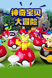 神奇宝贝大冒险